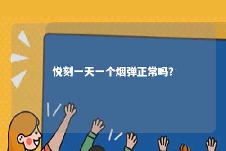 悦刻一天一个烟弹正常吗�？ 